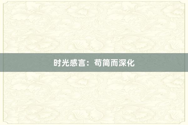 时光感言:苟简而深化
