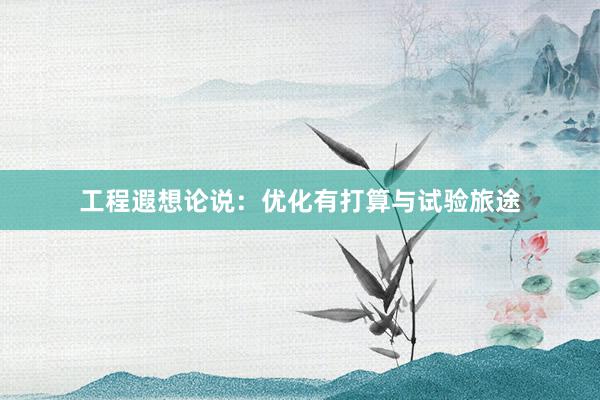 工程遐想论说：优化有打算与试验旅途