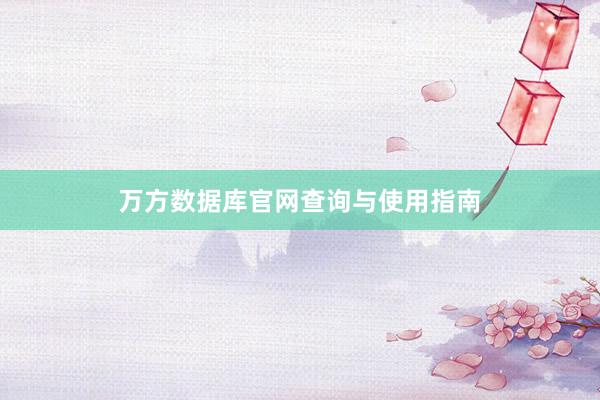 万方数据库官网查询与使用指南