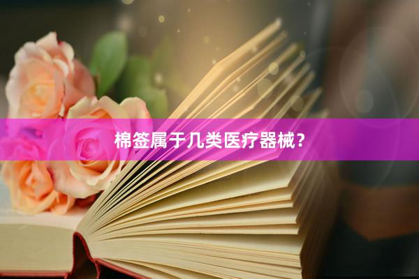 棉签属于几类医疗器械？