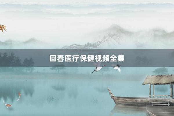 回春医疗保健视频全集