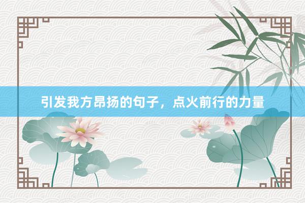 引发我方昂扬的句子，点火前行的力量